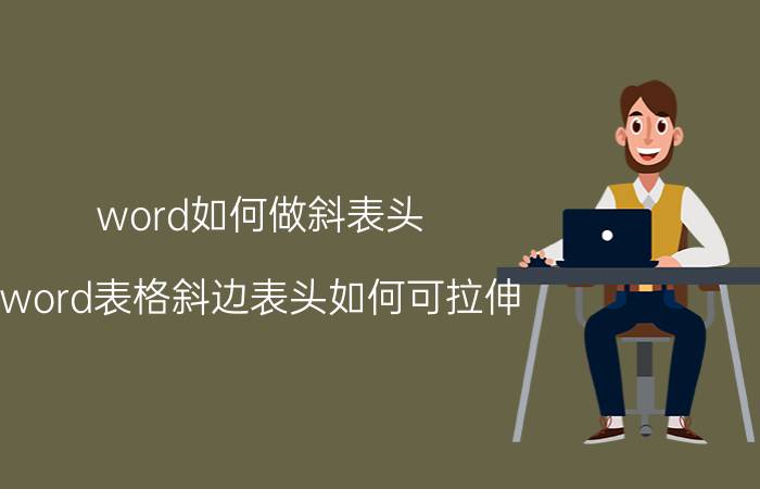 word如何做斜表头 word表格斜边表头如何可拉伸？